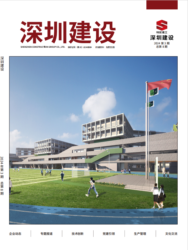 深圳建設(shè)第8期封面圖.jpg